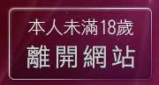 本人未滿18歲，離開人妻俱樂部